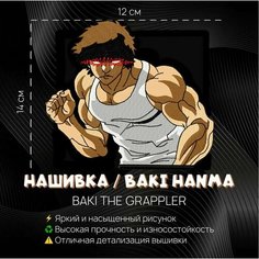 Нашивка, патч, шеврон Аниме Боец Баки, Baki the Grappler, герой Баки Ханма, Baki Hanma Нет бренда
