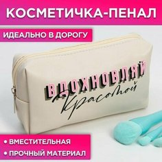 Косметичка-пенал "Вдохновляй красотой", искусственная кожа, размер 18х10 см Made in China