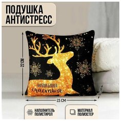 Подушка-антистресс Волшебного счастья, 23х23 см, новогодняя, золотой олень Нет бренда