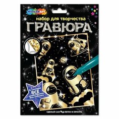 Гравюра золотая, 18х24 см. маленькие космонавты MultiArt SCR18X24GOLD-AMGS Мульти Арт