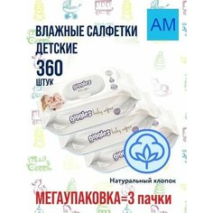 Мегаупаковка: 3 упаковки*120 шт - Салфетки влажные для детей Giggles