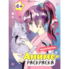 Манга-девочки. Аниме-раскраска для детей Феникс