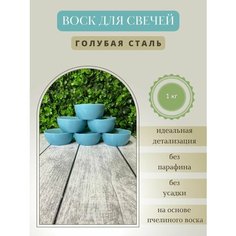 Воск для свечей / Голубая сталь / 1 кг Hobbyscience.Ru
