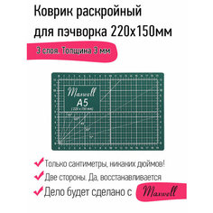 Коврик раскройный для пэчворка 3мм 22*15см (A5) Maxwell premium двухсторонний трёхслойный