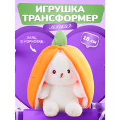 Игрушка мягкая плюшевая кролик зайчик морковка 18 см , подушка мягкая , подарок на новый год, день рождения Ve Rainbow