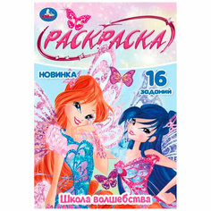 Раскраска 9785506084129 Школа волшебства. Раскраска Малышка /100/ Умка