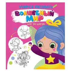 Раскраска 978-5-378-32092-9 Учимся рисовать. Шаг за шагом. Волшебный мир Проф Пресс