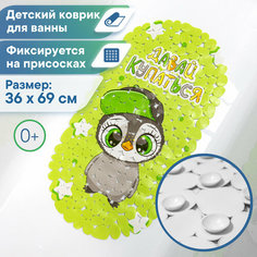 Детский коврик для ванны VILINA массажный с присосками противоскользящий 36х69 см. ВИЛИНА
