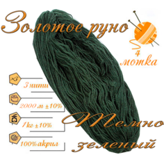 Нитки для ручного вязания (4 шт. 1кг/2000 м), пряжа трёхниточная в пасмах (250-300 гр/шт.) 100% акрил (Темно-зеленый) Золотое руно