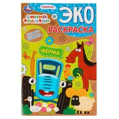 Эко-раскраска «Синий трактор. Ферма» крафт-бумага. 19 × 28,5 см. Скрепка. 16 стр. Умка