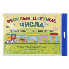 Весёлые цветные числа (игровой материал к палочкам Кюизенера) Корвет