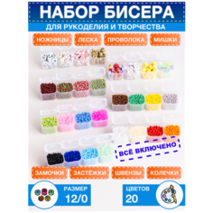 Набор бисера 20 цветов с леской для рукоделия и плетения Mr. Bead