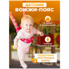 Вожжи для ребенка пояс детские. Ходить в безопасности СпортБэби