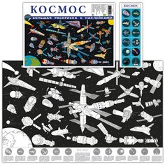 Космос. Большая раскраска с наклейками.