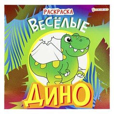 Книжка-раскраска дино весёлые, 215х215 мм, 16 страниц, BRIGHT KIDS, 08-9336 - 6 шт.