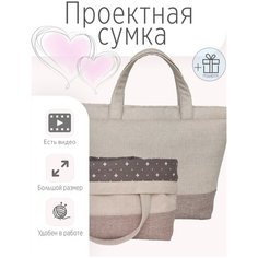 Проектная сумка для вязания (41 х h28,5, дно14,5 x 27) /Клубочница в дорогу / Органайзер для рукоделия / Футляр для пряжи Julia Oak