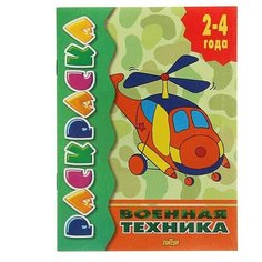 Раскраска "Военная техника", 1 шт. Sweet Home