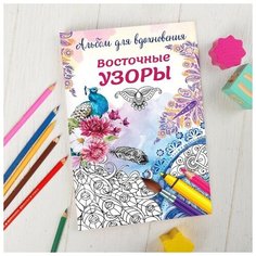 Раскраска - антистресс, альбом «Восточные узоры» А6 Школа талантов