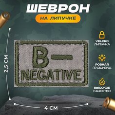 Нашивка "Группа крови маленькая B-" (шеврон, патч, декор, аппликация, заплатка) на липучке Velcro на одежду Сибирская вышивальная фабрика