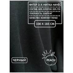 Футер 3-х нитка с начесом для шитья и рукоделия 100х185см черный Mirtex