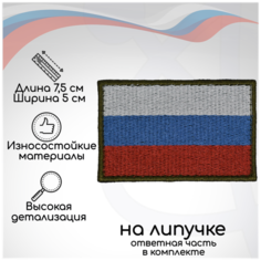 Шеврон, нашивка, патч "Флаг триколор приглушенный" (зеленый), на липучке, 50х75 мм Символика