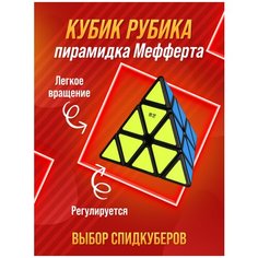 Кубик Рубика Пирамидка Мефферта QY Toys