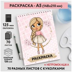 Раскраска для детей/ девочек А5, 70 разных изображений, непромокашка, Куколки 43, coloring_book_А5_dolls_43 ДАРИТЕПОДАРОК.РФ
