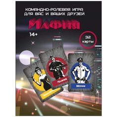 Мафия карточная игра настольная для детей и взрослых Ленпечати