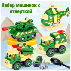 Набор военных машинок с отвёрткой / Пластиковый конструктор для мальчиков Воентех001