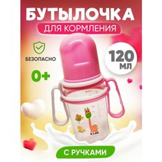 Бутылочка для кормления с ручками 120 мл 0+ мес ДОМ ШИК