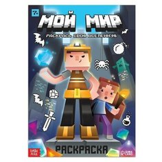 Раскраска "Мой мир", 16 стр. Буква Ленд