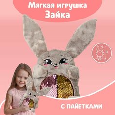 Мягкая игрушка «Зайка Софи», с пайетками, 16х8х17 см Milo Toys