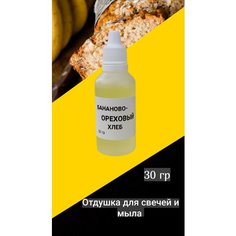 Отдушка для свечей отдушка для мыла 30 гр Бананово-ореховый хлеб нет бренда
