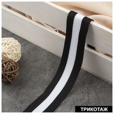 Тесьма трикотажная лампас 30 мм, 9 ± 0,5 м, цвет чёрный/белый Noname