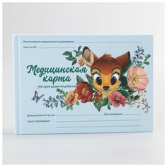 Медицинская карта «История развития ребёнка», Бемби, 40 листов Disney