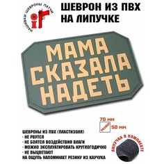 Нашивка, шеврон, патч с липучкой "Мама сказала надеть" ШевронТут