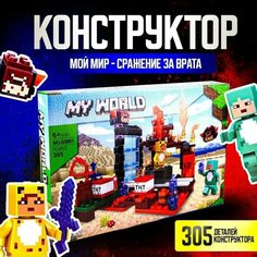 Детский игровой конструктор для мальчиков и девочек, MY WORD Сражения за врата, 305 деталей