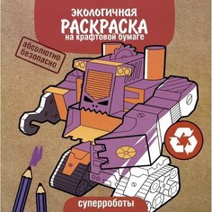 Раскраска Стрекоза Экологичная. Суперроботы. На крафтовой бумаге