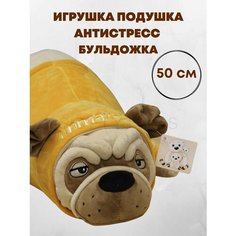 Игрушка антистресс подушка Мопс / Бульдог 50 см Нет бренда