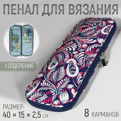 Пенал для вязания «Цветы», 1 отделение, 8 карманов, 40 × 15 × 2,5 см, цвет фиолетовый/белый Россия