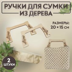 Ручки для сумки деревянные, 20 × 15 см, 2 шт, цвет бежевый Россия