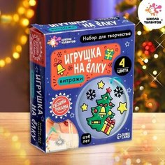Набор для творчества Игрушка на ёлку. Витраж Made in China