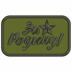 Нашивка за родину на липучке, шеврон тактический на одежду 7*4 см, цвет #09. Патч с вышивкой Shevronpogon, Россия