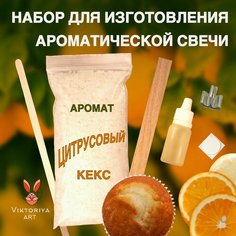 Набор для изготовления ароматической свечи Viktoria ART