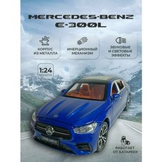 Коллекционная машинка игрушка металлическая Mercedes-Benz E-300L для мальчиков масштабная модель 1:24 синий Alexstore