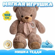 Мягкая игрушка большой Мишка Тедди для девочек мальчиков / Плюшевый Медведь для малышей KiDWoW коричневый 100см