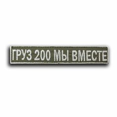 Шеврон на липучке "Груз 200" (Нашивка, патч). Нет бренда
