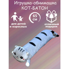 Игрушка-Обнимашка Кот Багет 55 см серый Игрушки от Андрюшки