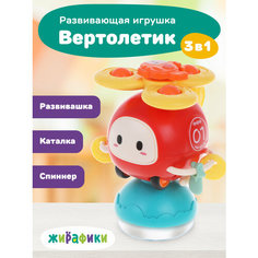 Развивающая игрушка Вертолет Жирафики 3 в 1 каталка, спинер, игрушка на присоске