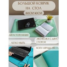 Коврик для мышки на стол большой двухсторонний 80*40 Terrakot House